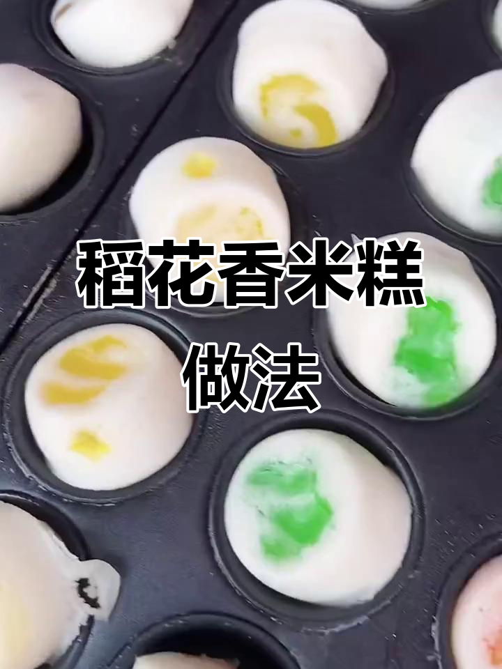 稻花香米糕制作全攻略,轻松学会这道美味小点心