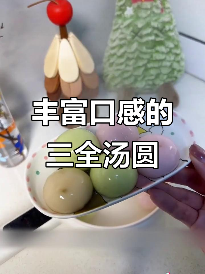 三全汤圆新口味,白桃乌龙茉莉茶香满满!