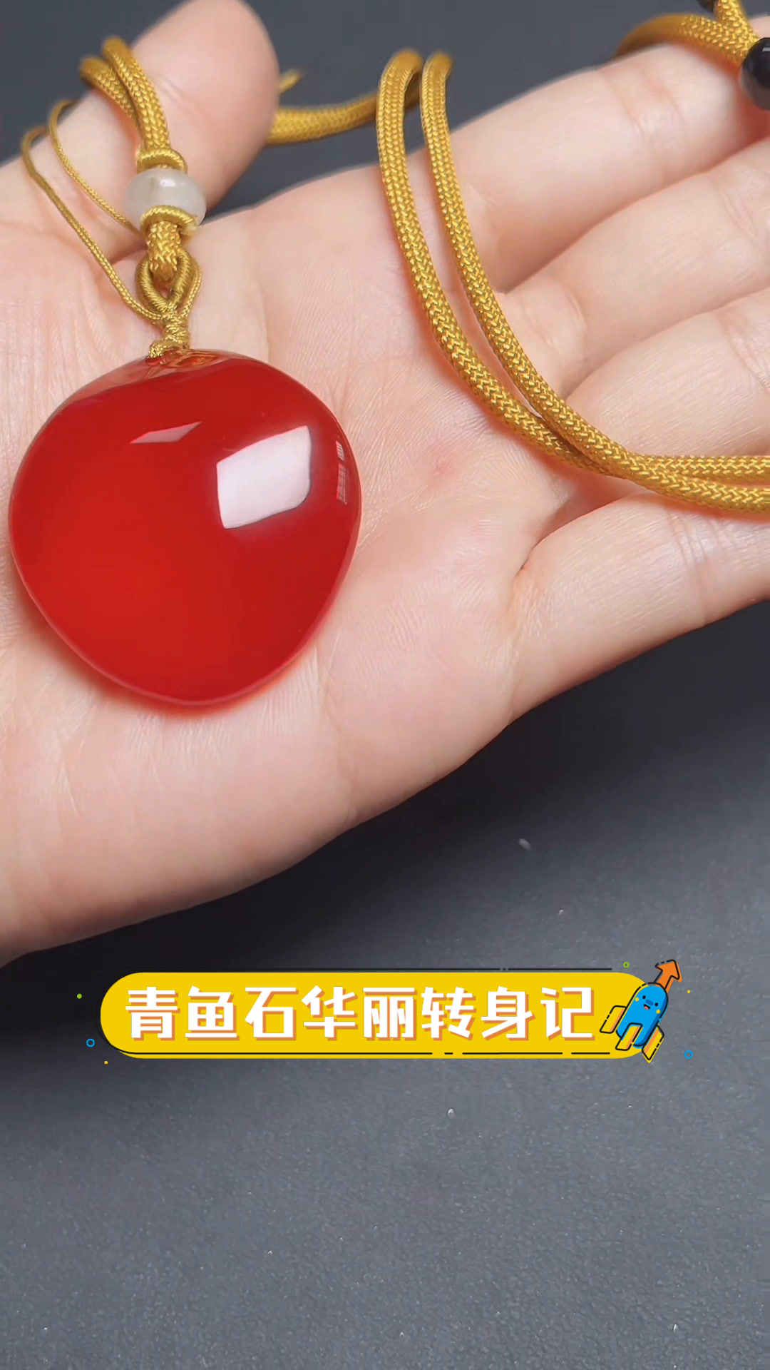 青鱼石华丽转身记