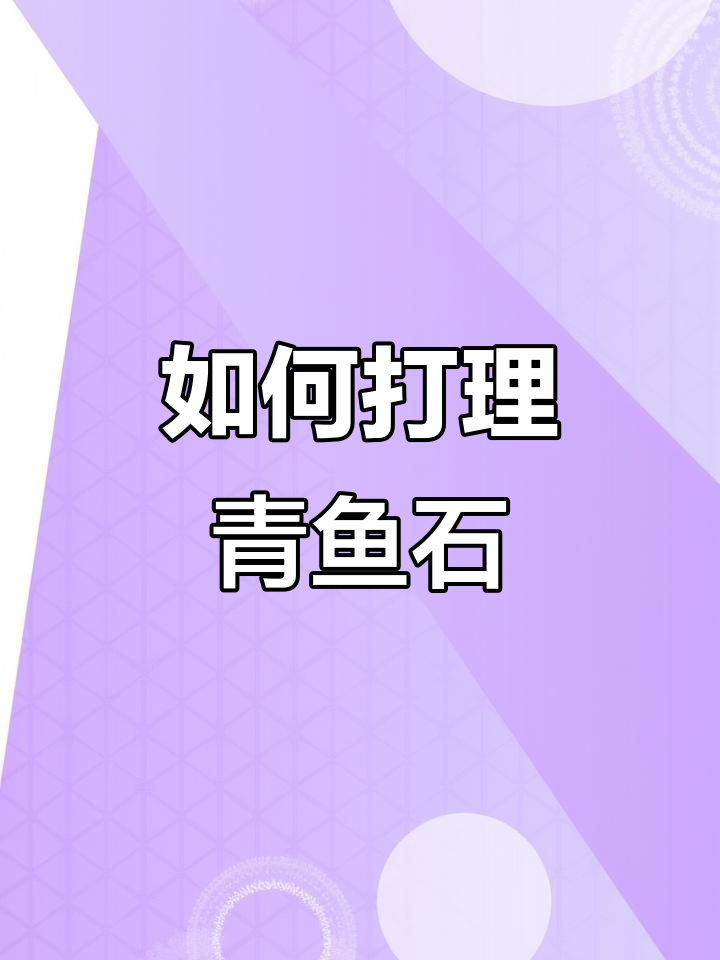青鱼石打磨全流程,轻松上手!