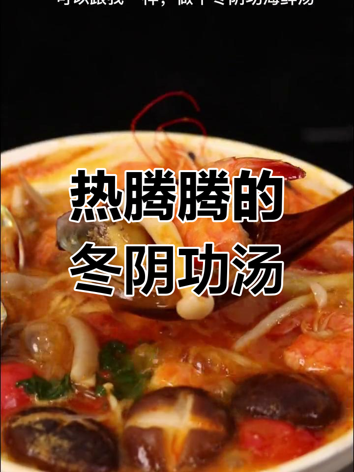 冬阴功海鲜汤,酸辣暖心又开胃