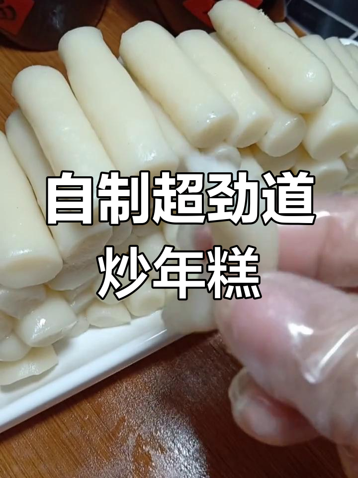 炒年糕的劲道做法,Q弹美味轻松做