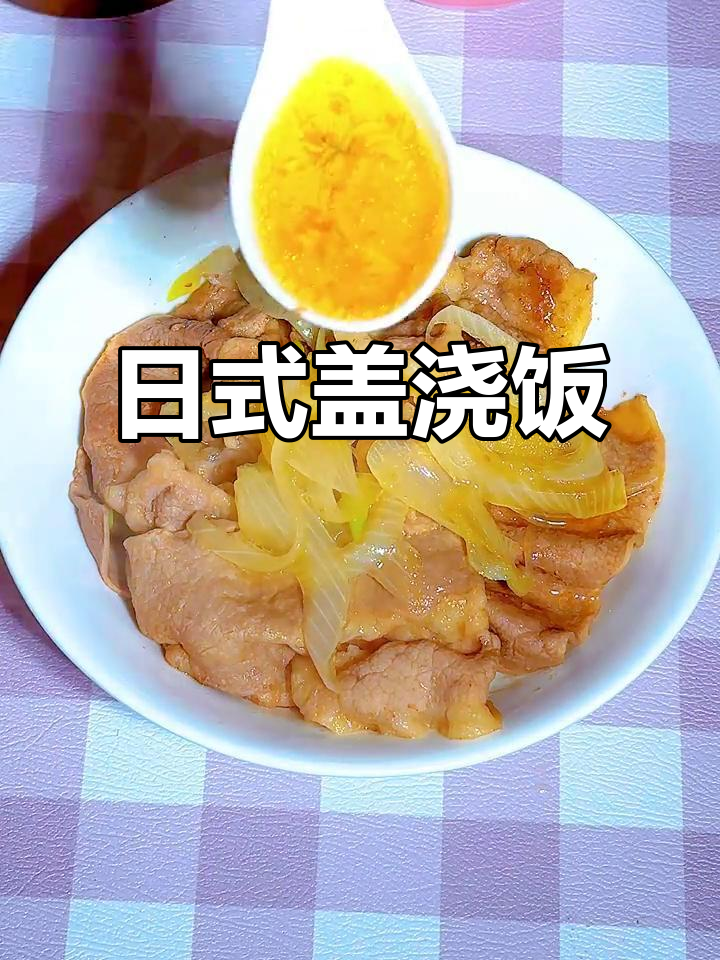 牛丼饭，日式盖浇美味，简单一分钟学会！