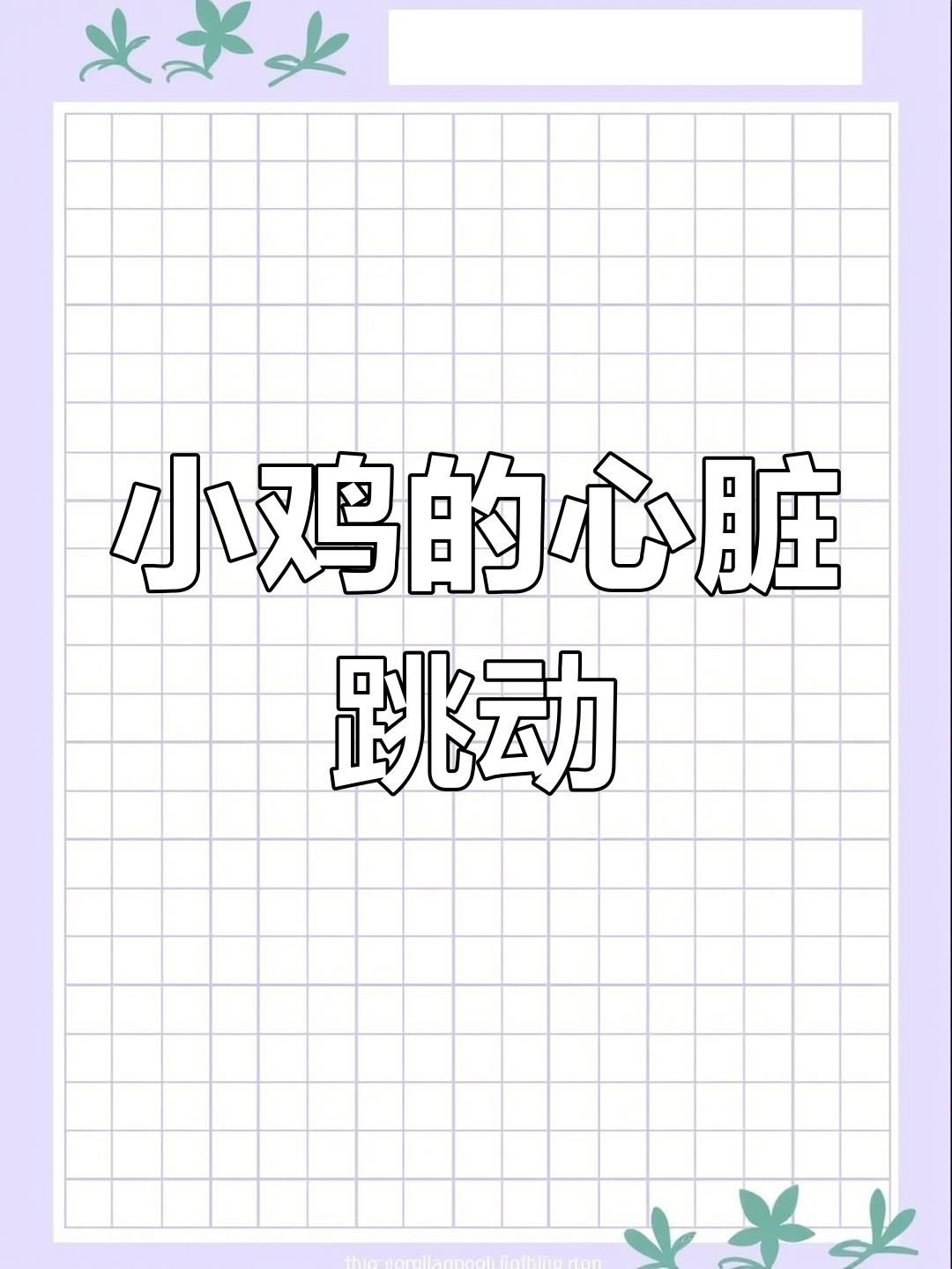 鸡蛋里的小心脏,坚持了12天终于破壳!