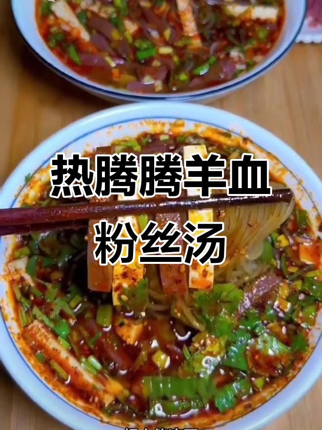 冷天必备!一碗热腾腾的粉汤羊血,暖心又美味