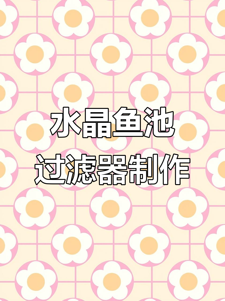 鱼池过滤仓全流程解析，打造清澈水体