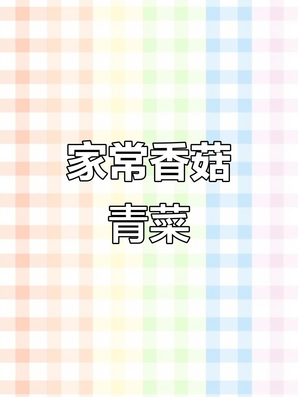香菇油菜炒鸡蛋，家常下饭新做法