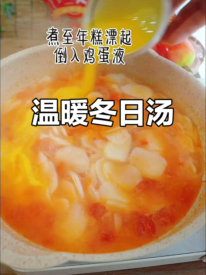 雪后暖心，番茄年糕汤，简单又满足！