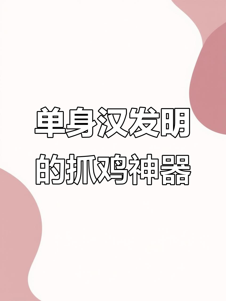 单身汉大哥发明鸡鸭鹅绊脚线,轻松抓捕小动物