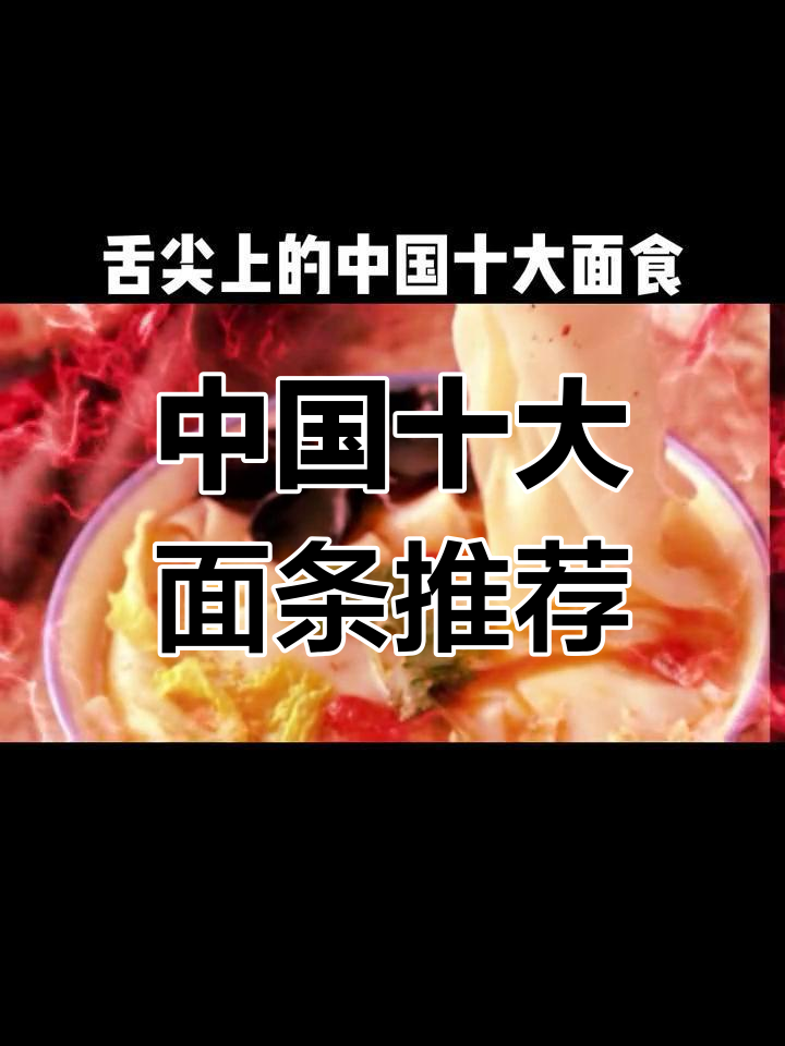 兰州拉面入选中国十大面食,独特做法揭秘