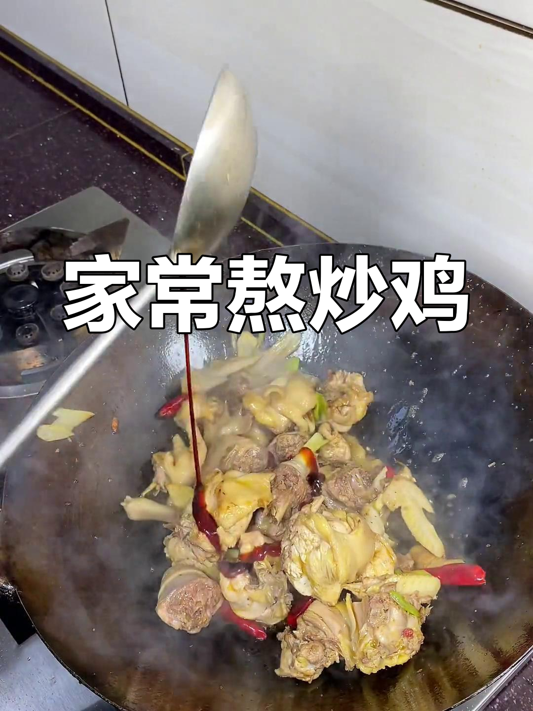 家庭版熬炒鸡,口感超赞!别用肉鸡哦