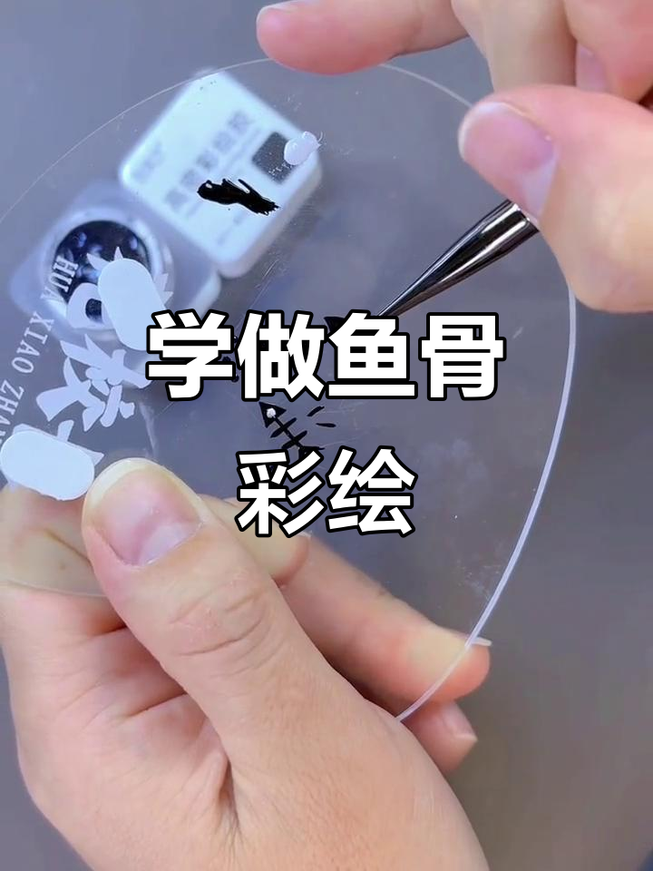 鱼骨彩绘教程，轻松上手！