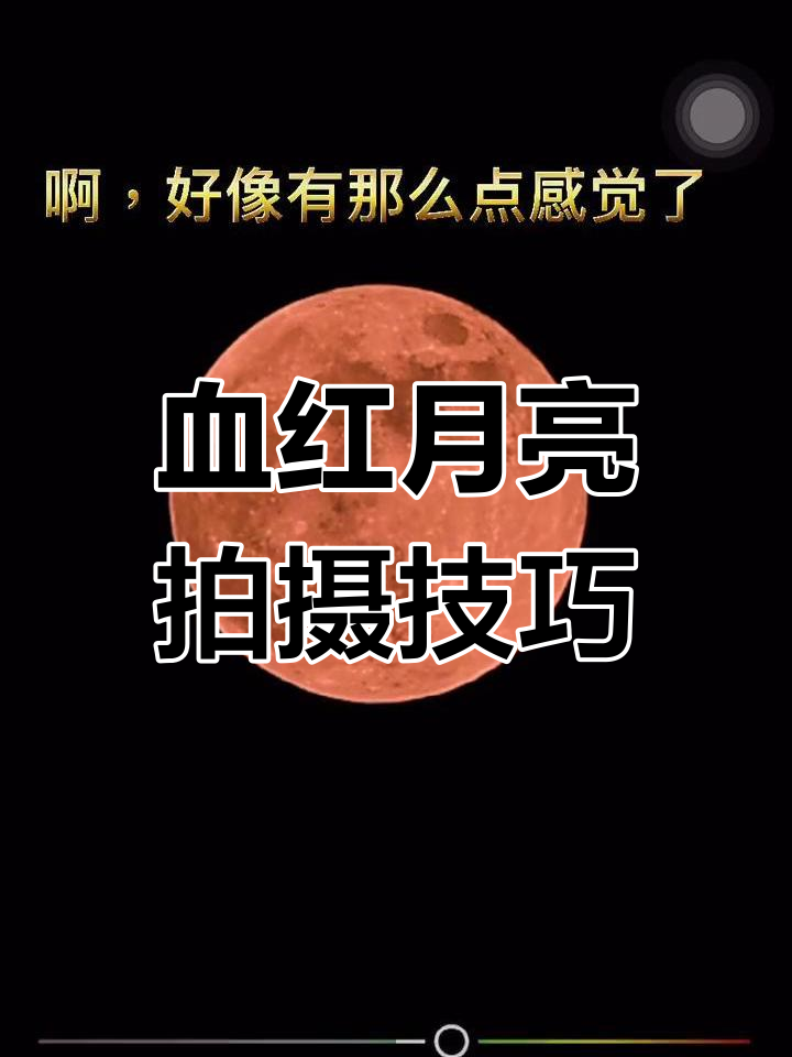 如何将月亮调成血红色?详细步骤解析