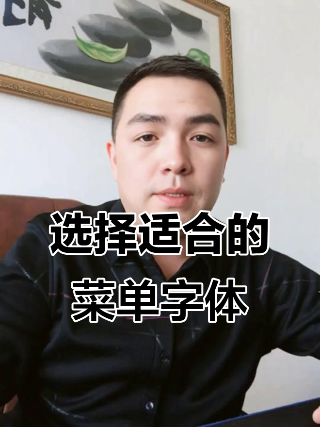 菜单字体如何选择?手写体还是常规更合适