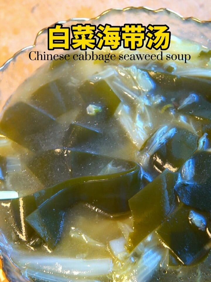 一碗白菜海带汤,清热解毒