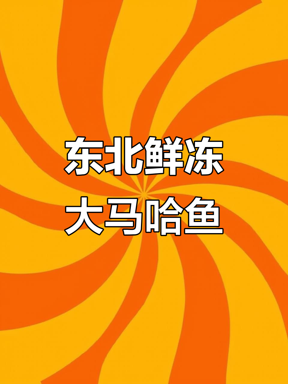 黑龙江抚远直供 鲜冻大马哈鱼整条装