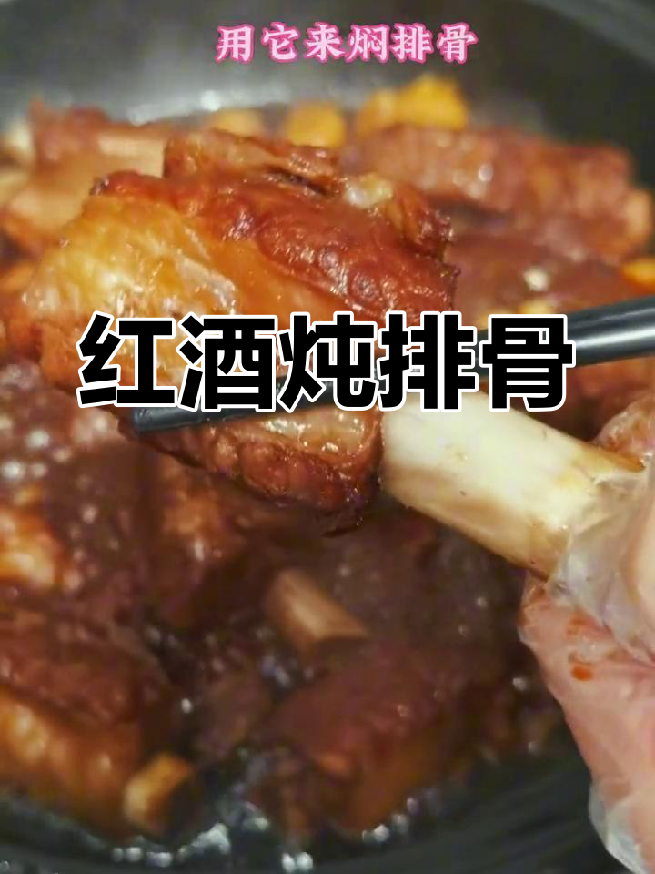 红酒焖排骨,软烂入味不油腻