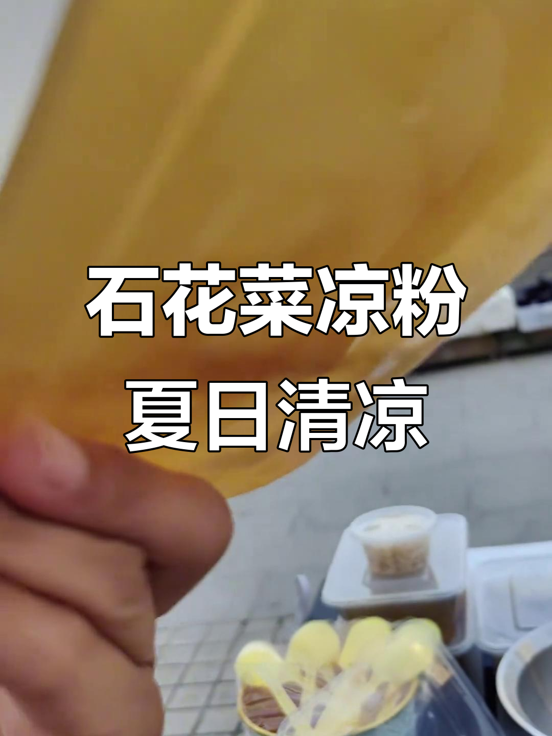 青岛夏季必备解暑神器：石花菜凉粉，鲜美又清爽