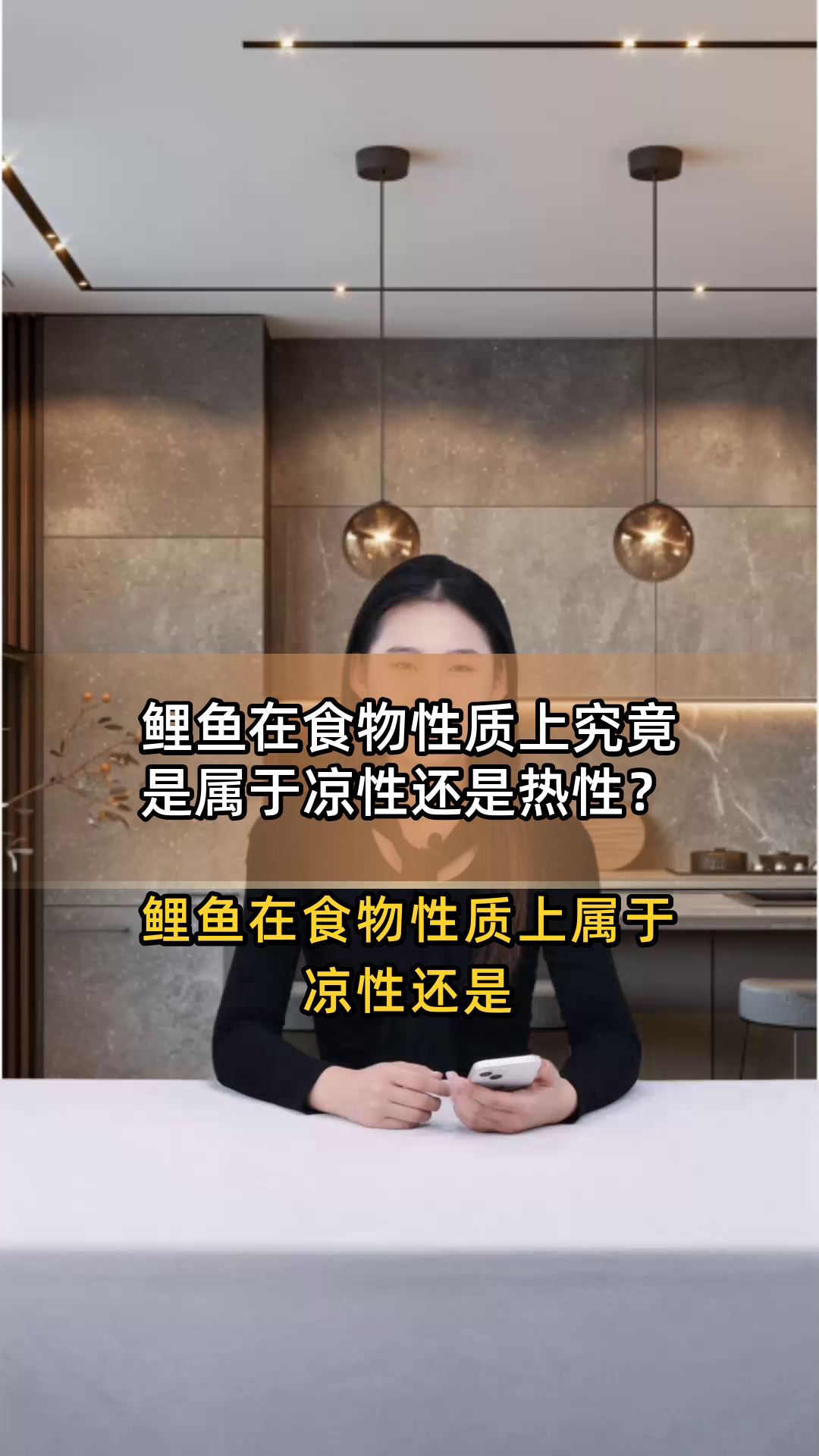 鲤鱼在食物性质上究竟是属于凉性还是热性?