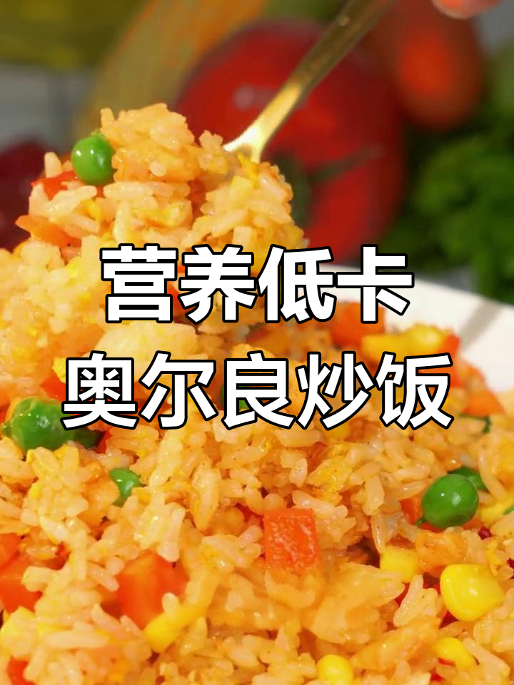 低卡奥尔良炒饭,减脂期也能享受美味