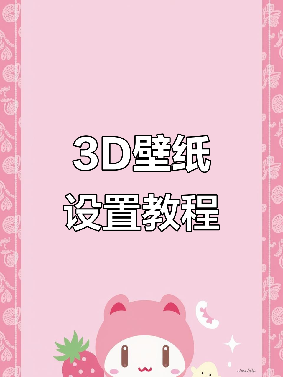 教你轻松设置裸眼3D壁纸,让桌面更立体!