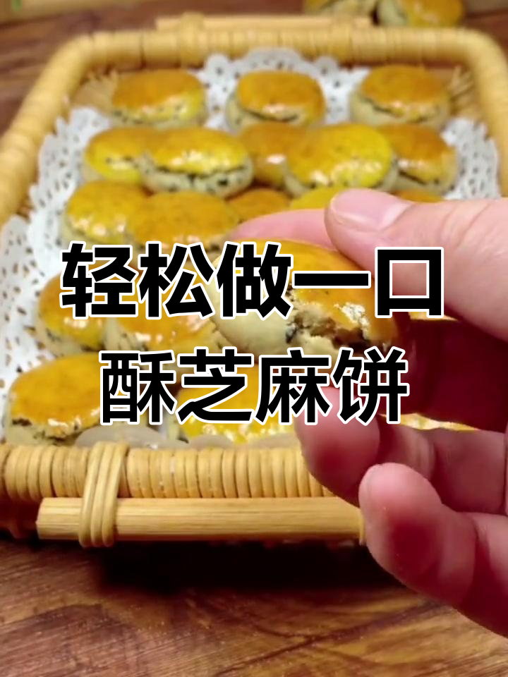 一口酥芝麻饼干,香脆可口,做法超简单