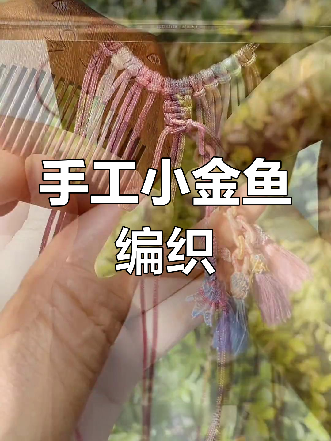 小金鱼编织教程(二):斜卷结与珠子眼睛制作