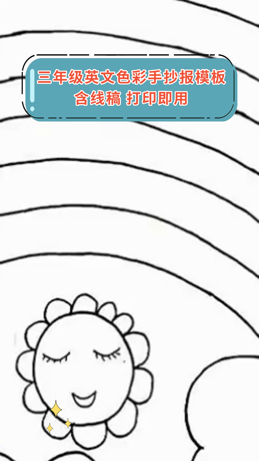 三年级英文色彩手抄报模板含线稿 打印即用