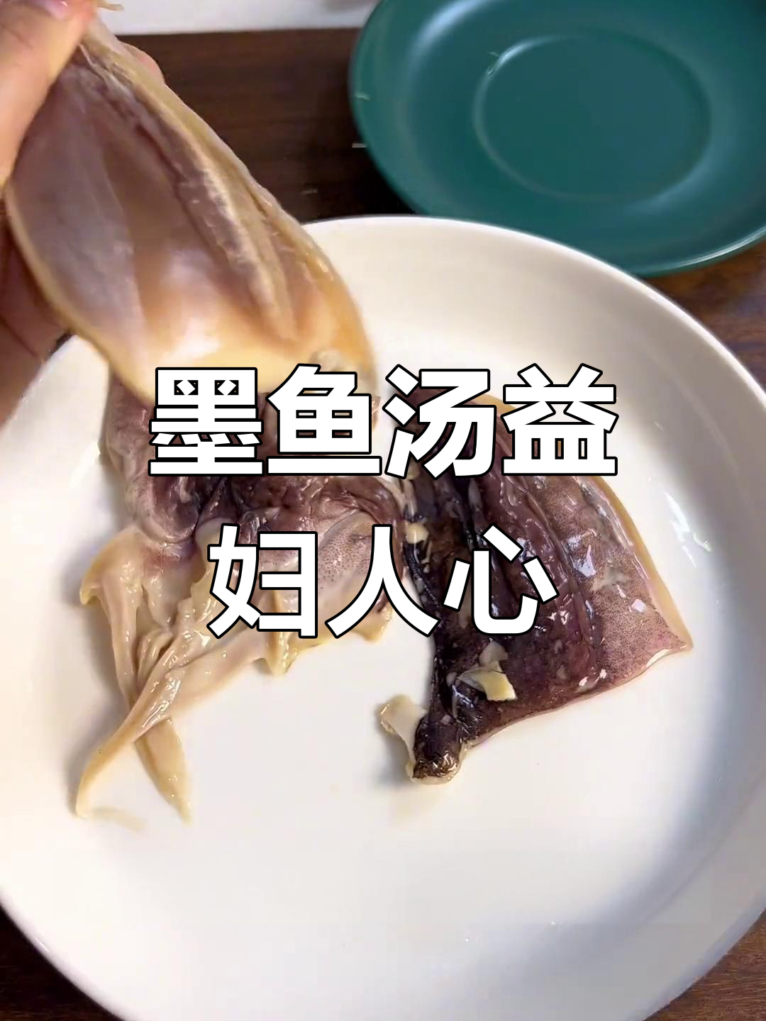 墨鱼干炖汤,女性补气养血的好选择