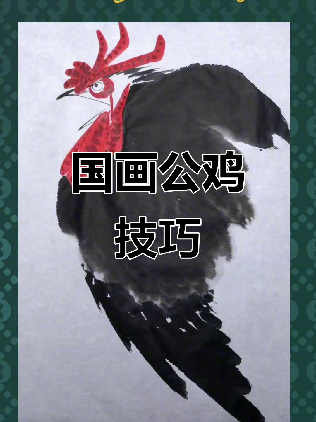 公鸡画法揭秘：如何用国画技艺展现生动形象