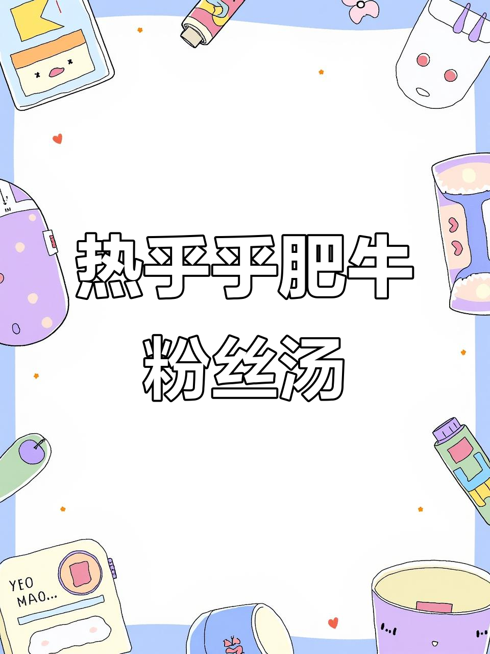 降温必备!热腾腾肥牛粉丝汤,暖心又美味