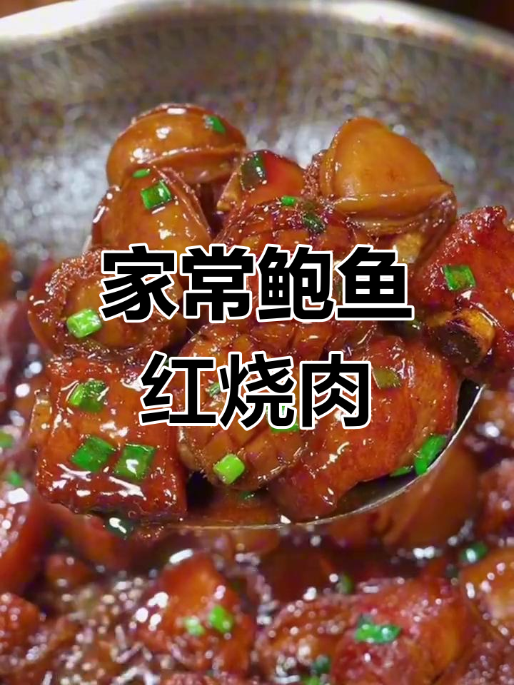 鲍鱼红烧肉,家常做法轻松搞定!鲜香十足,学会这道菜你就是大厨
