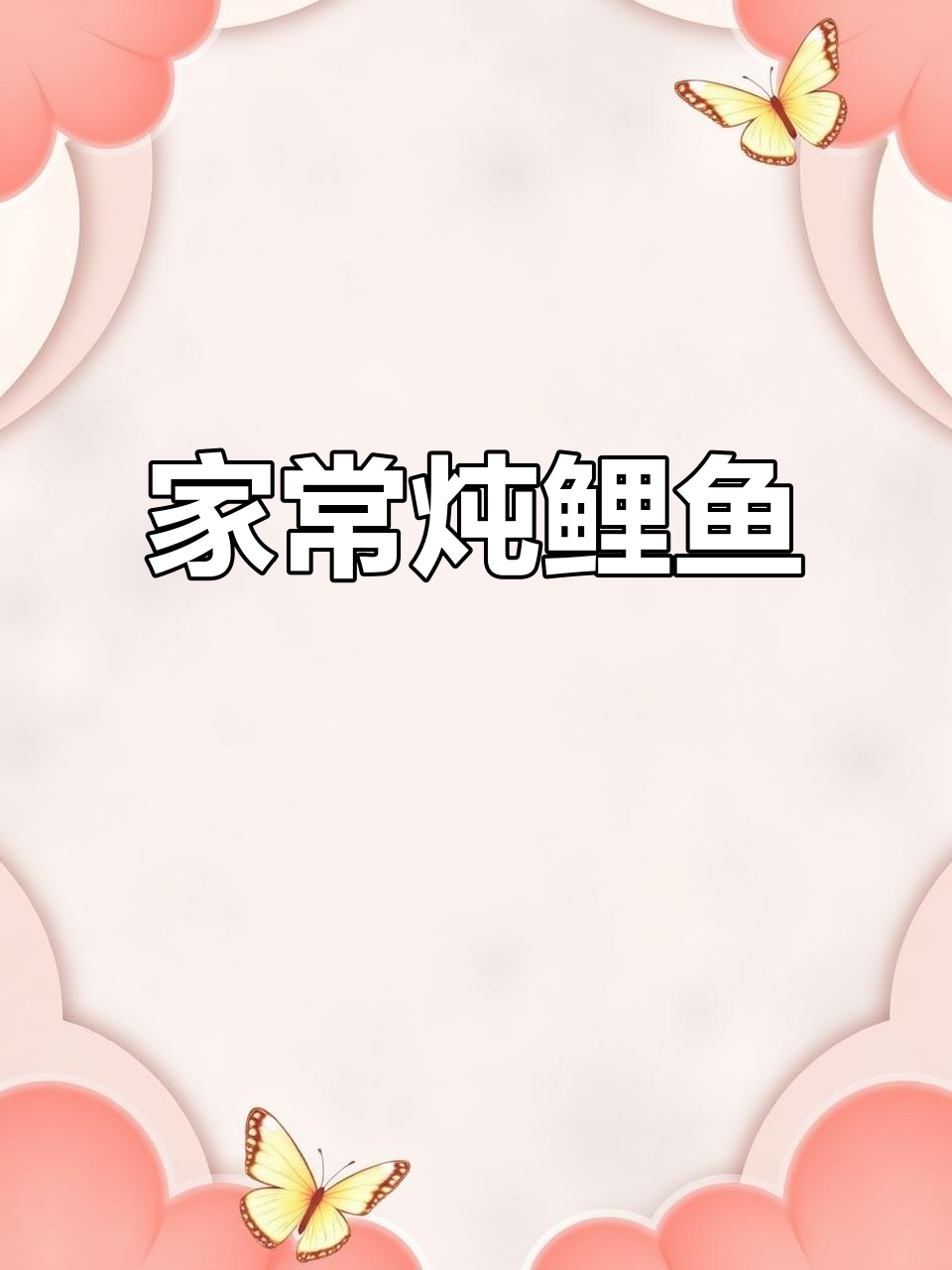 家常炖鲤鱼,简单又美味!教你轻松做出酱烧风味