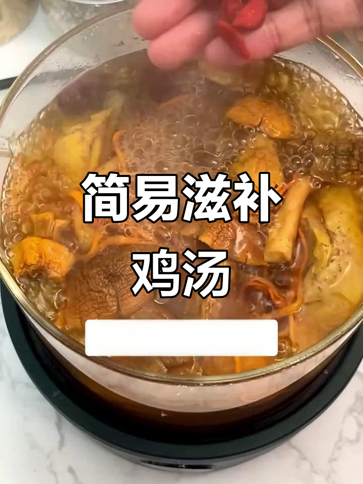 这款广东鸡汤,简单又美味,虫草花实惠,煲汤做菜皆宜