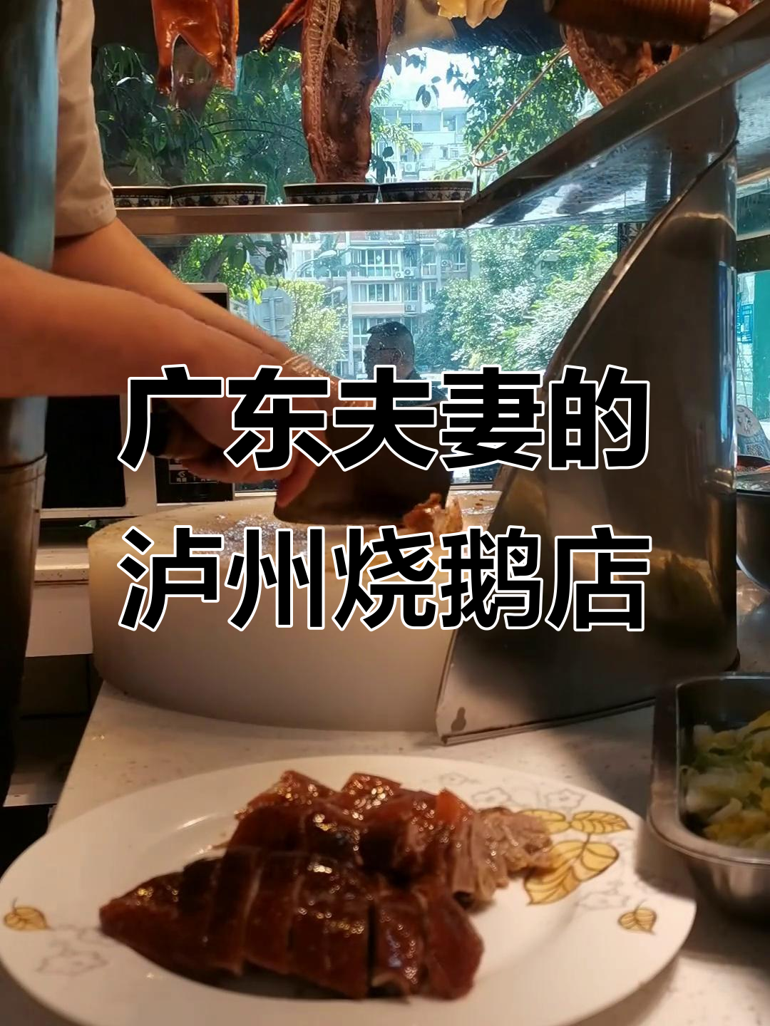 广东夫妻在四川泸州开烧鹅店,平凡却又不一样的创业日常