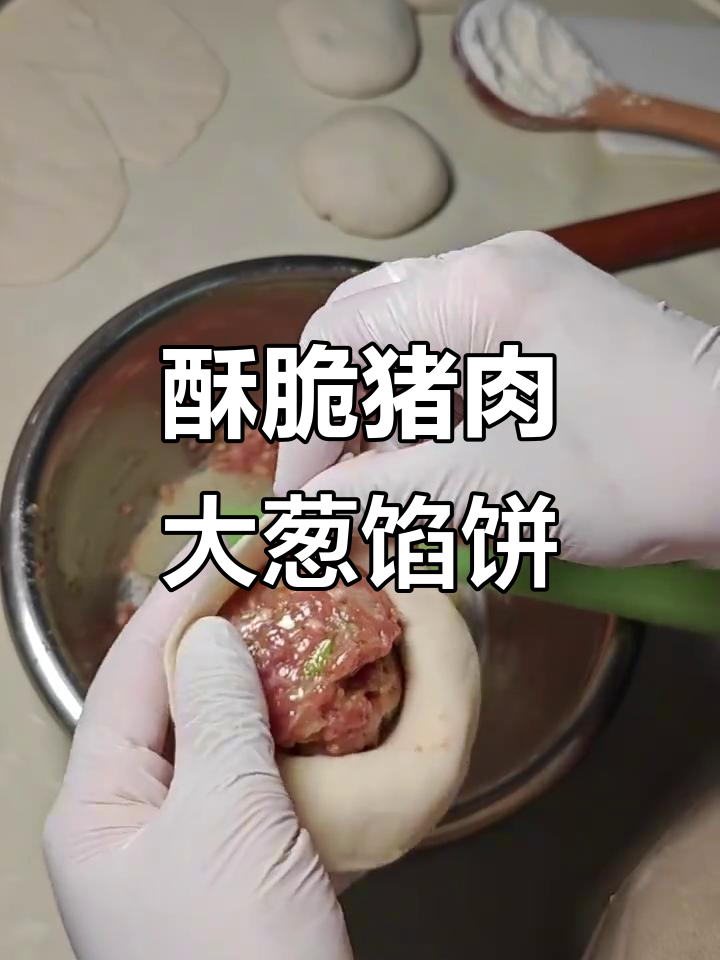 焦香猪肉大葱馅饼，简单又美味
