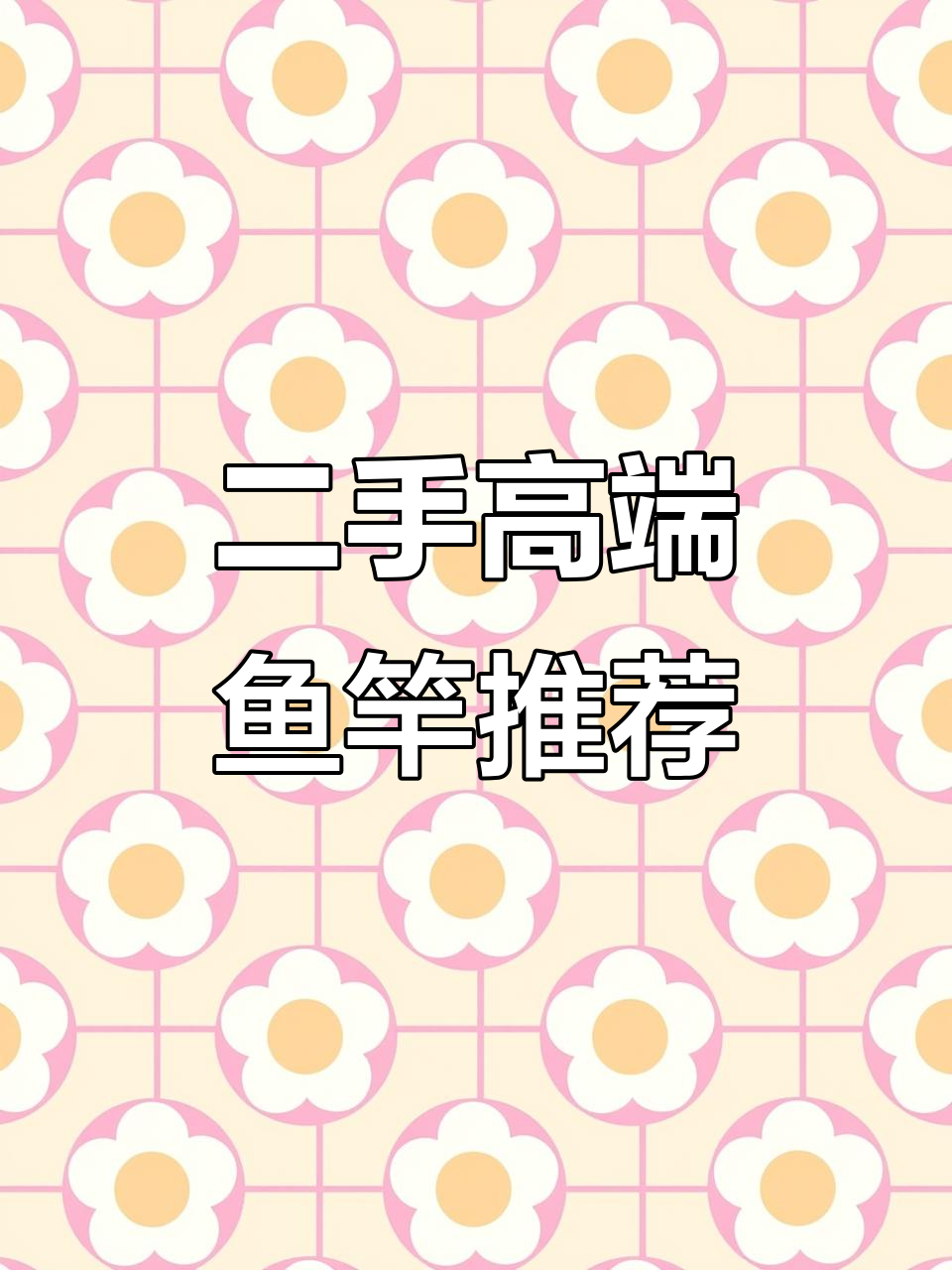 济南奥莱渔具二手市场,入门汉鼎鱼竿与全新飞鲨杆子更新