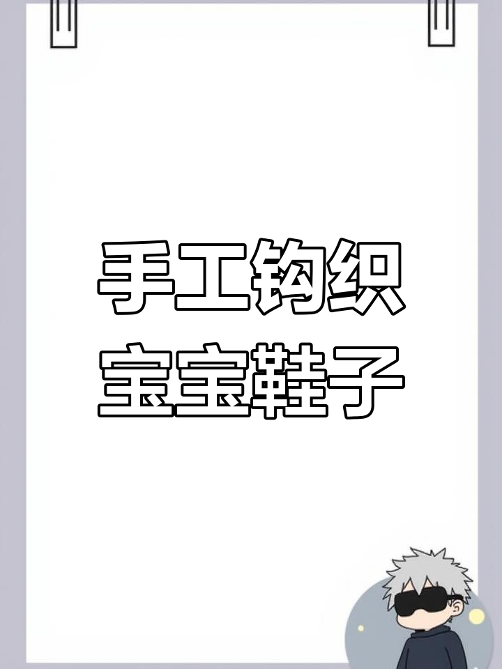 宝宝毛线鞋编织教程:从第三圈开始,打造舒适运动鞋