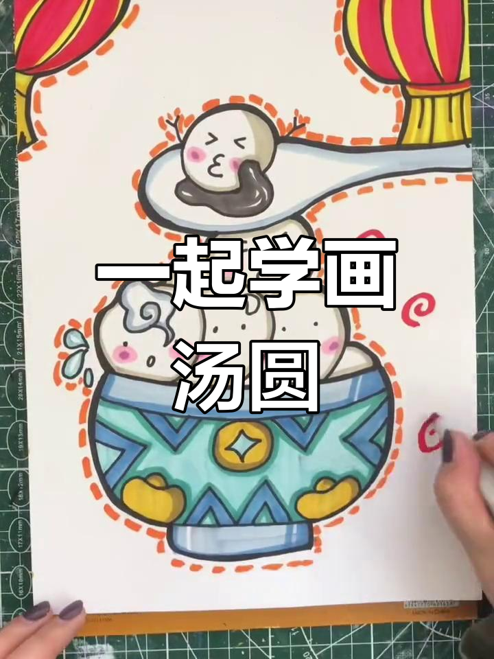 元宵节创意汤圆画法