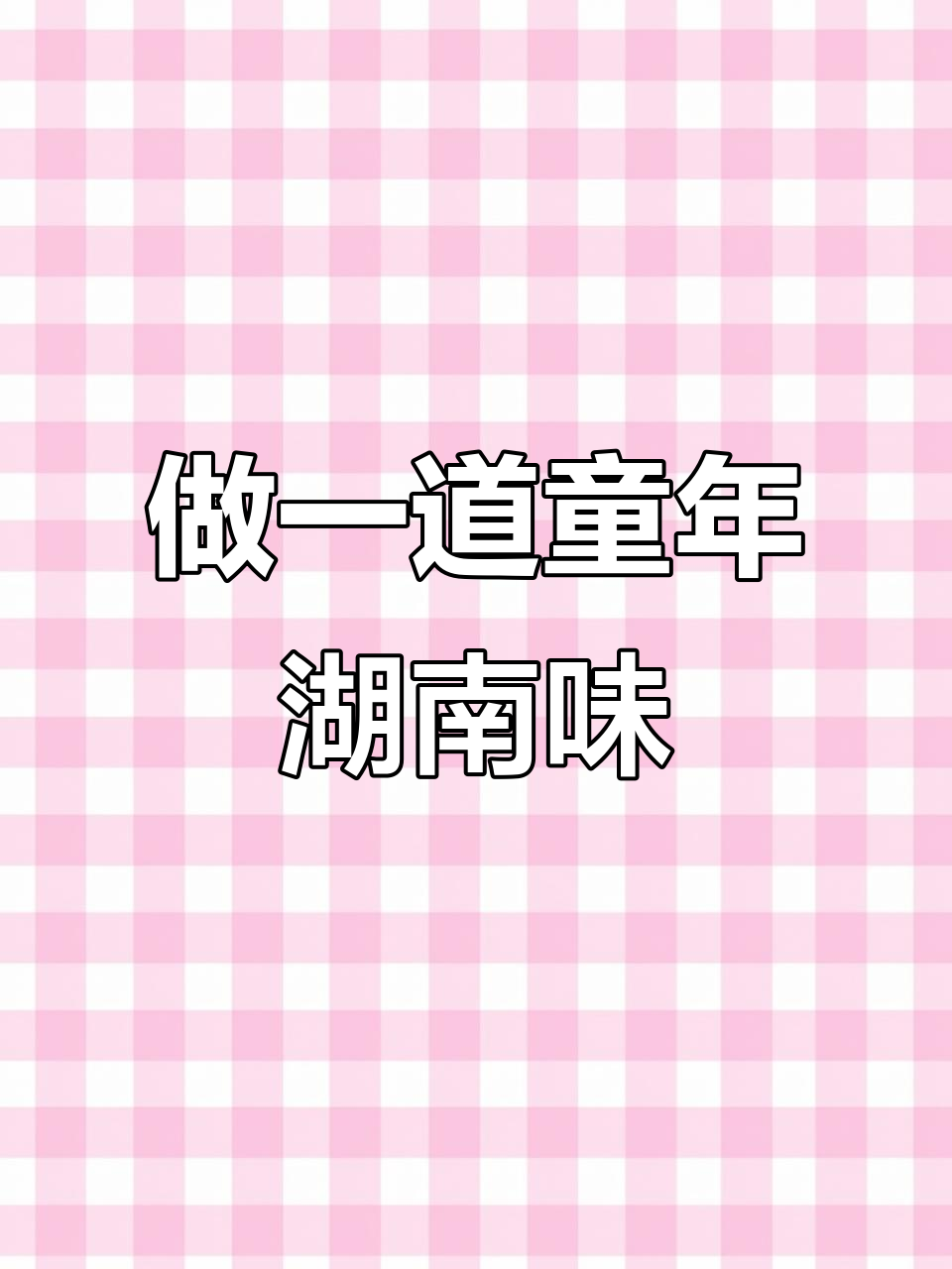 湖南家常菜大揭秘,小时候的味道你还记得吗?