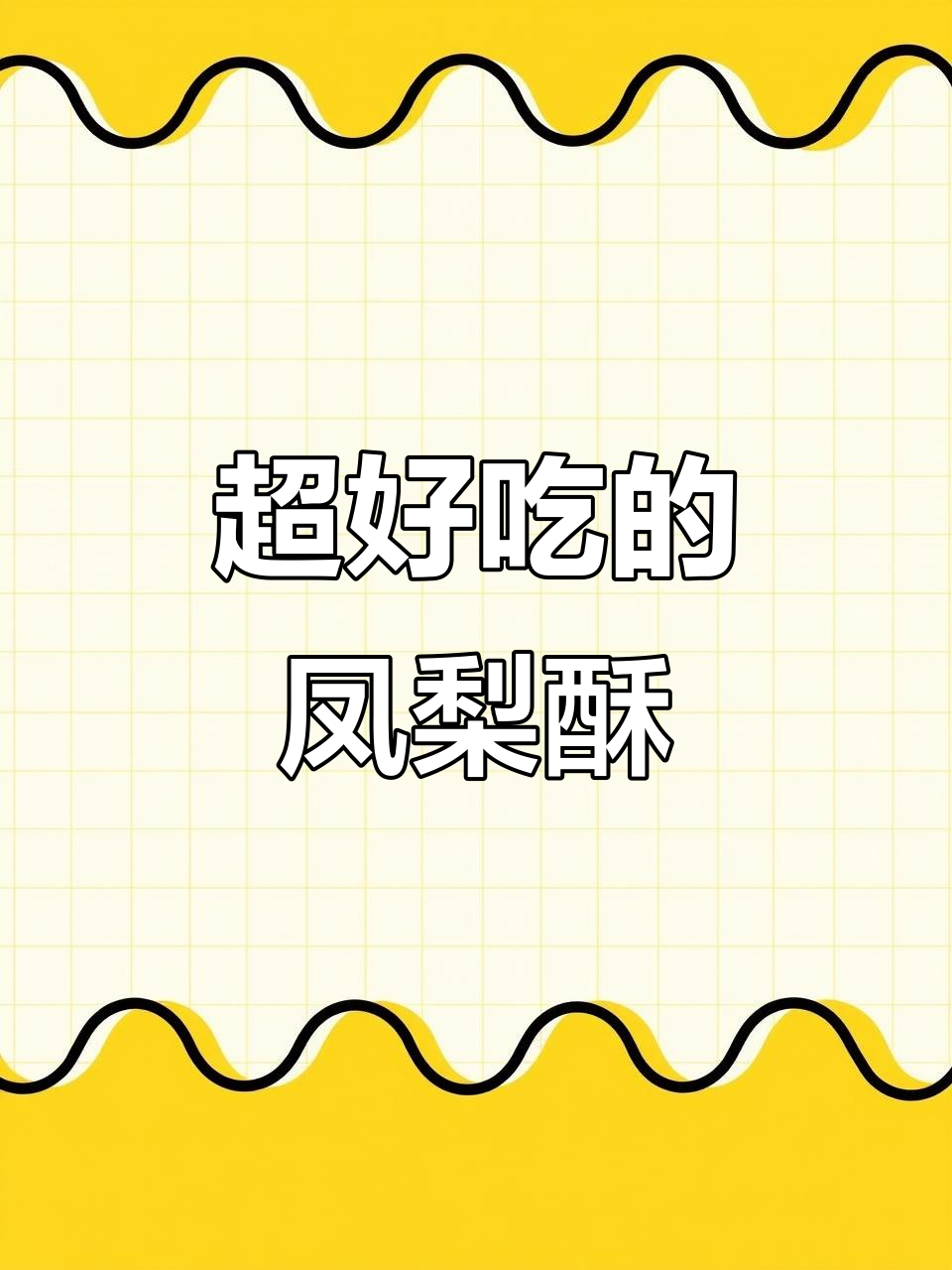 福建本地热销的凤梨酥,古法制作超好吃!铁盒包装既精致又实用