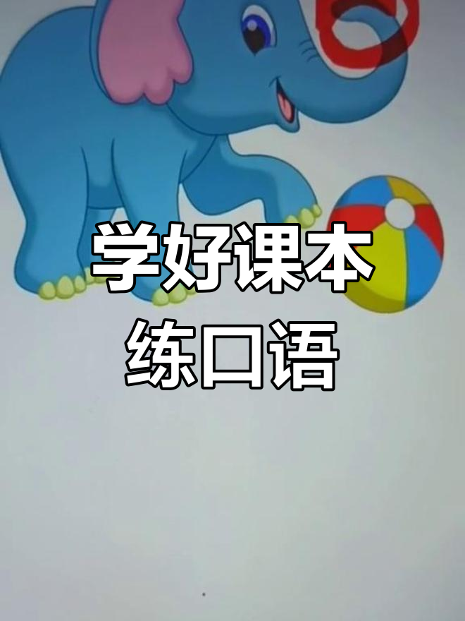 小学英语口语从课本开始