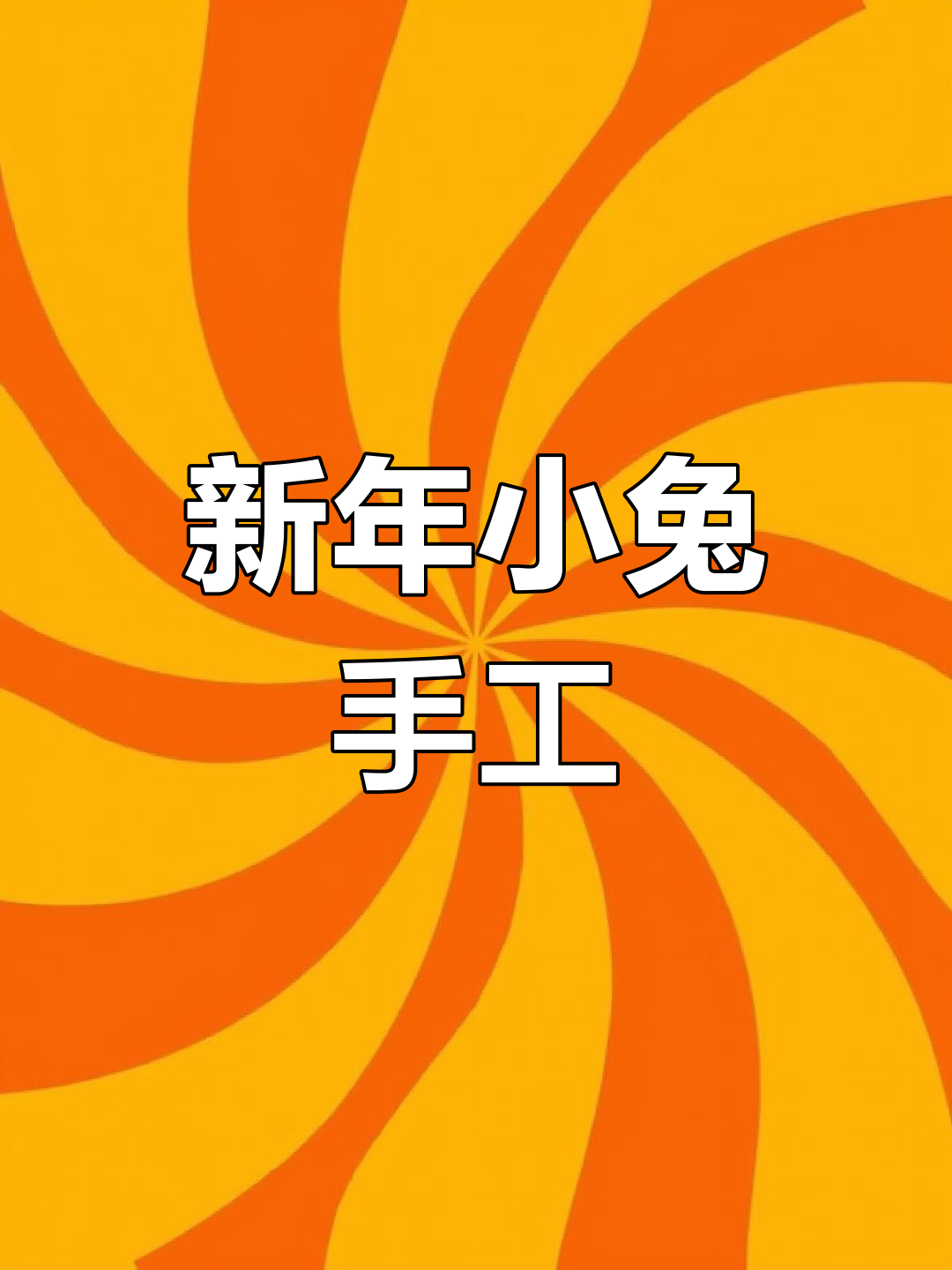 煮熟的鸡蛋变兔子,亲子手工乐趣多