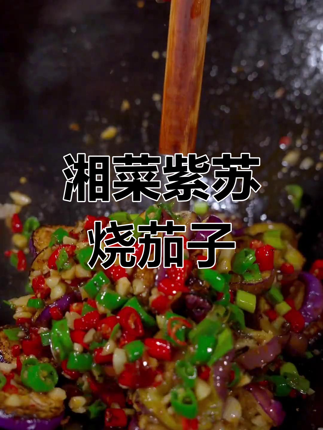 湖南特色紫苏烧茄子,香辣美味轻松做