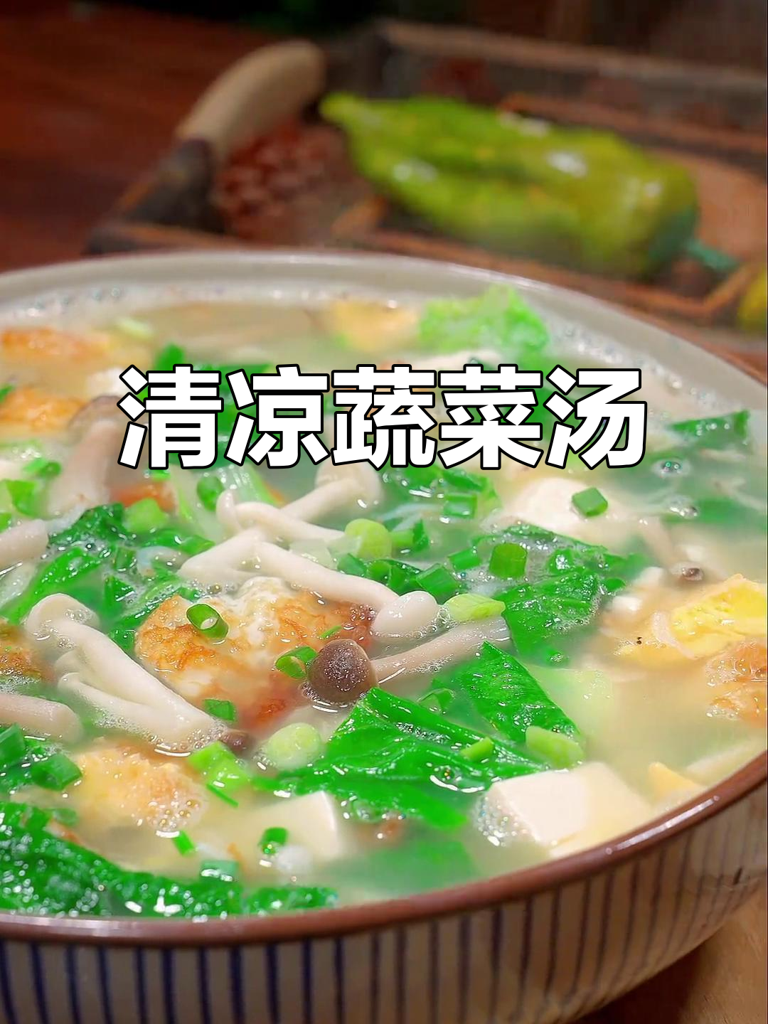 试试这款清新汤，豆腐青菜搭配，既美味又养眼