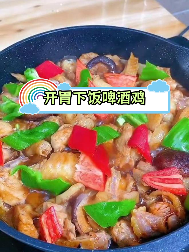 啤酒鸡的完美做法,嫩滑又开胃