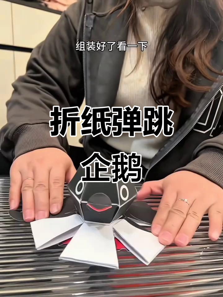 折纸弹跳企鹅教程,轻松学会DIY手工