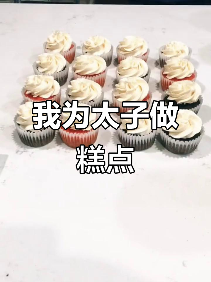 太子宠爱背后的隐秘故事:我亲手制作松子高,母亲却惹了大祸