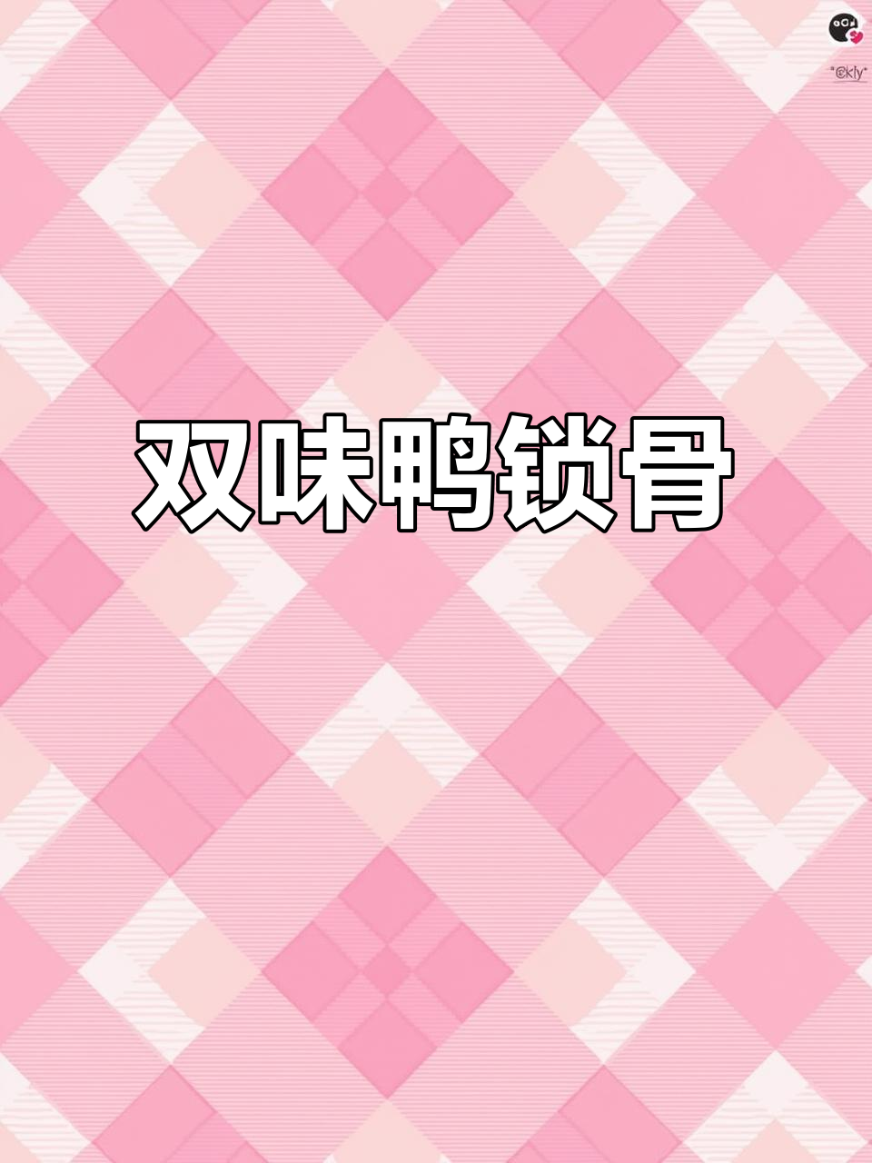 这款鸭锁骨卤烤双绝,追剧必备,停不下来!