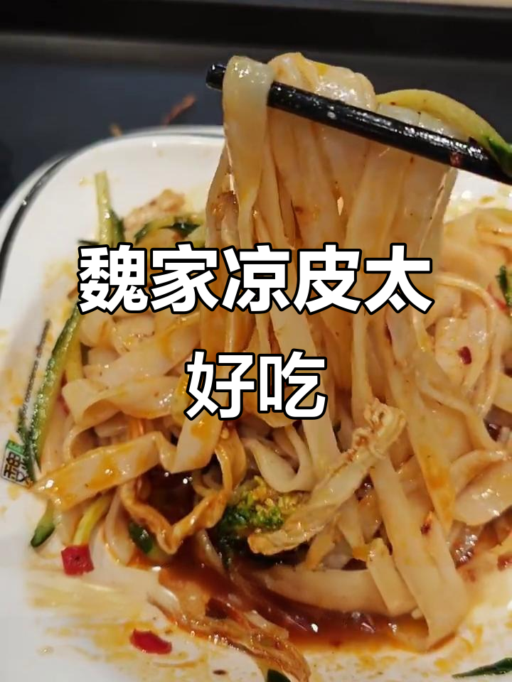 魏家凉皮与肉夹馍的完美搭配,重口味让人停不下来
